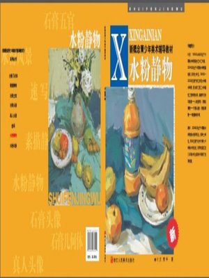 cover image of 新概念青少年美术辅导教材：水粉静物（Youth fine arts textbooks: Still Life in Gouache）